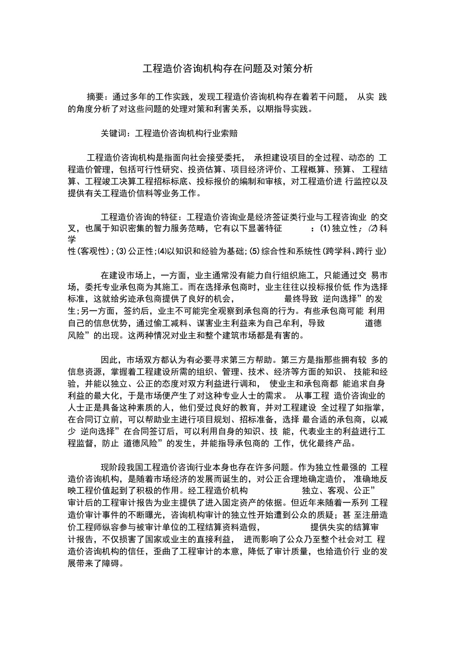 工程造价咨询机构存在问题及对策分析