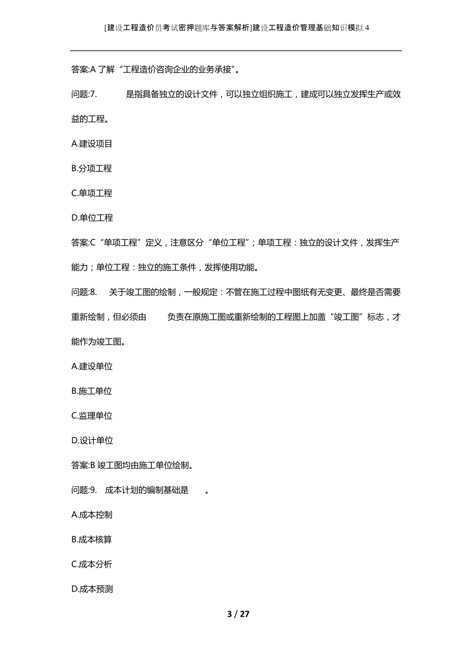 [建设工程造价员考试密押题库与答案解析]建设工程造价管理基础知识模拟4
