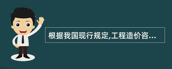 根据我国现行规定,工程造价咨询企业出具的工程造价成果文件除由执行咨询业务的注册造