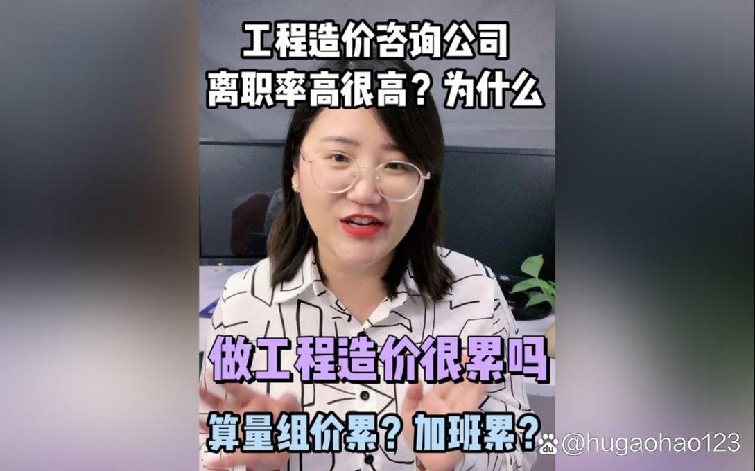 工程造价咨询公司累吗?为什么离职率这么高?
