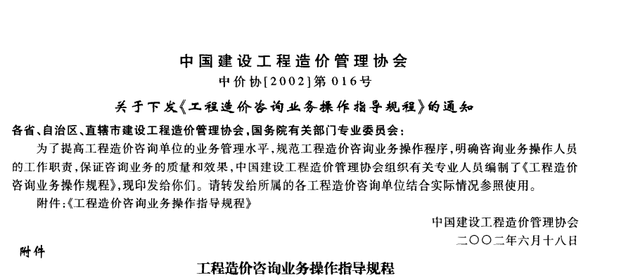 《工程造价咨询业务操作指导规程》（中价协[2002]第016号）解读与实务指引